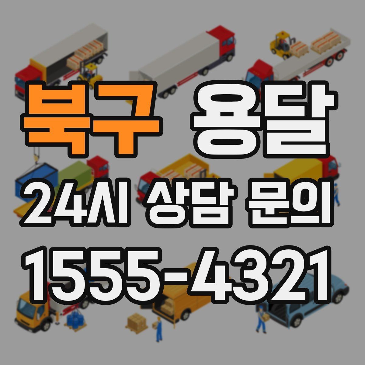 북구 용달 상담 전에 보면 좋은 체크리스트