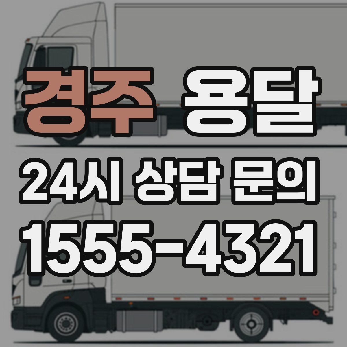 경주 용달 출발 시간만 잘 잡아도 대기 시간을 줄일 수 있습니다