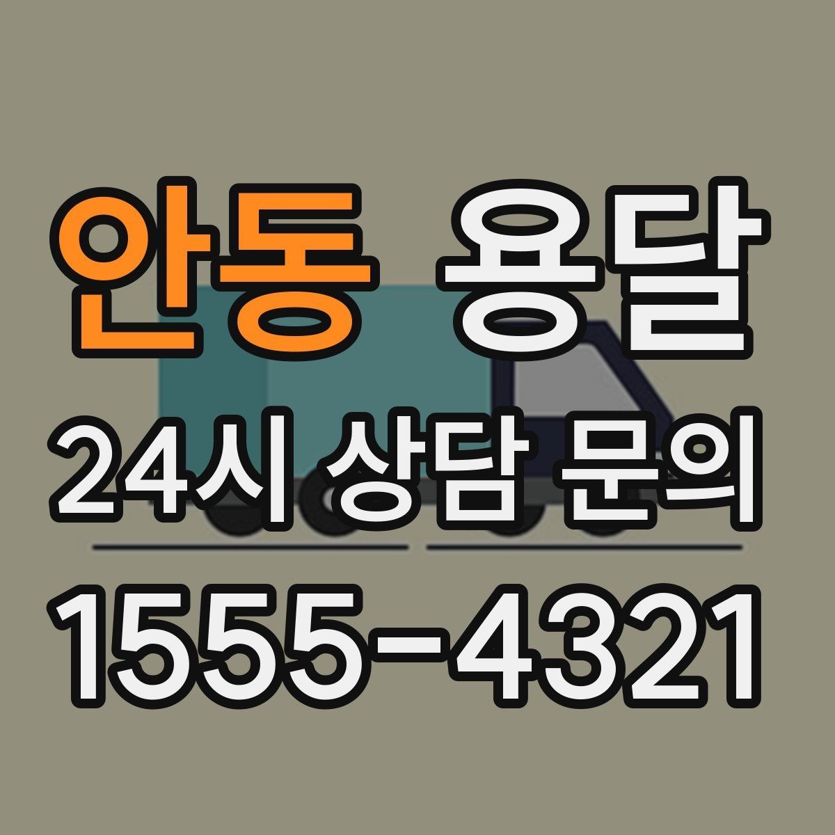 안동 용달 하차 동선을 줄이면 시간도 비용도 줄어듭니다