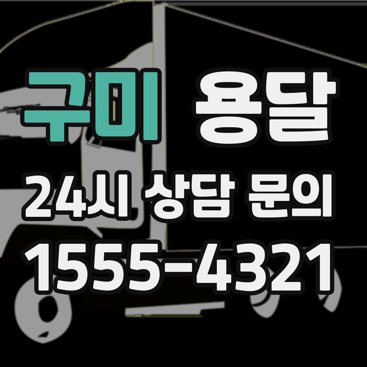 구미 용달 탑차와 카고, 어떤 차가 내 짐에 맞을까