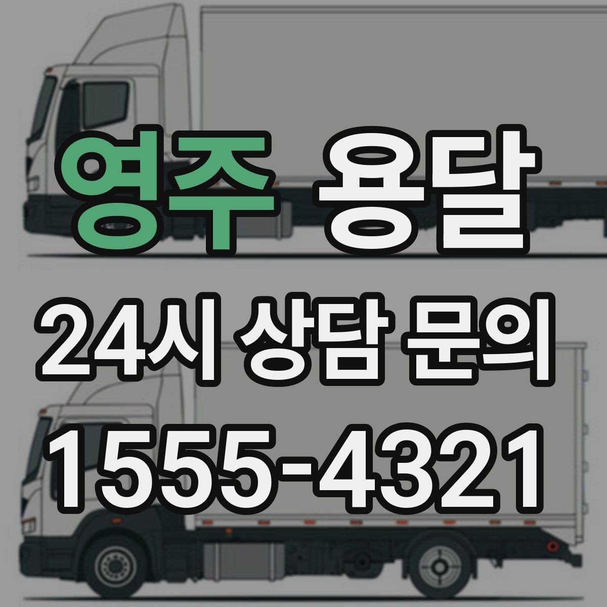 영주 용달 아침 시간대가 유리한 경우와 불리한 경우