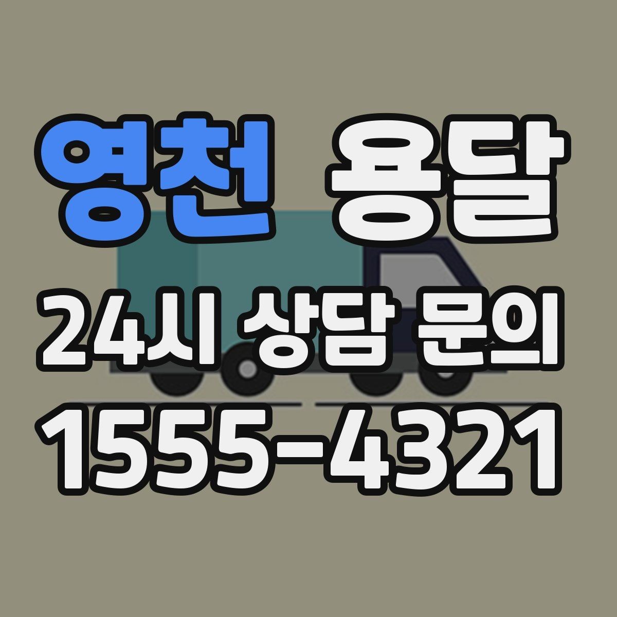 영천 용달 1톤으로 가능한 적재 범위 쉽게 정리