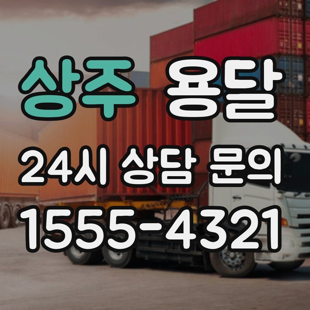상주 용달 이사 당일 우선순위 짐부터 싣는 방법