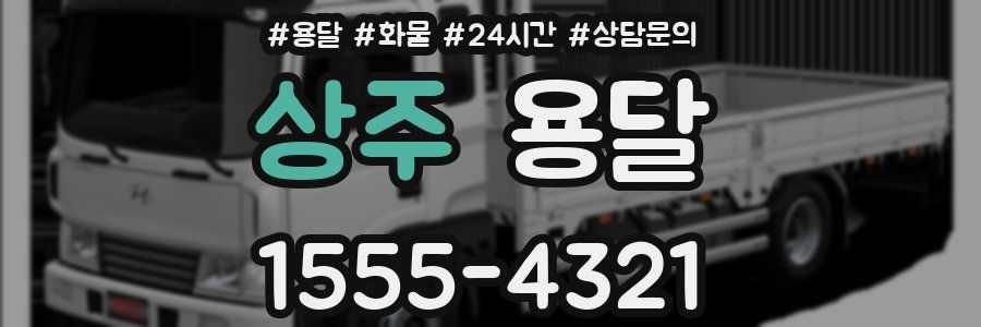 상주 용달