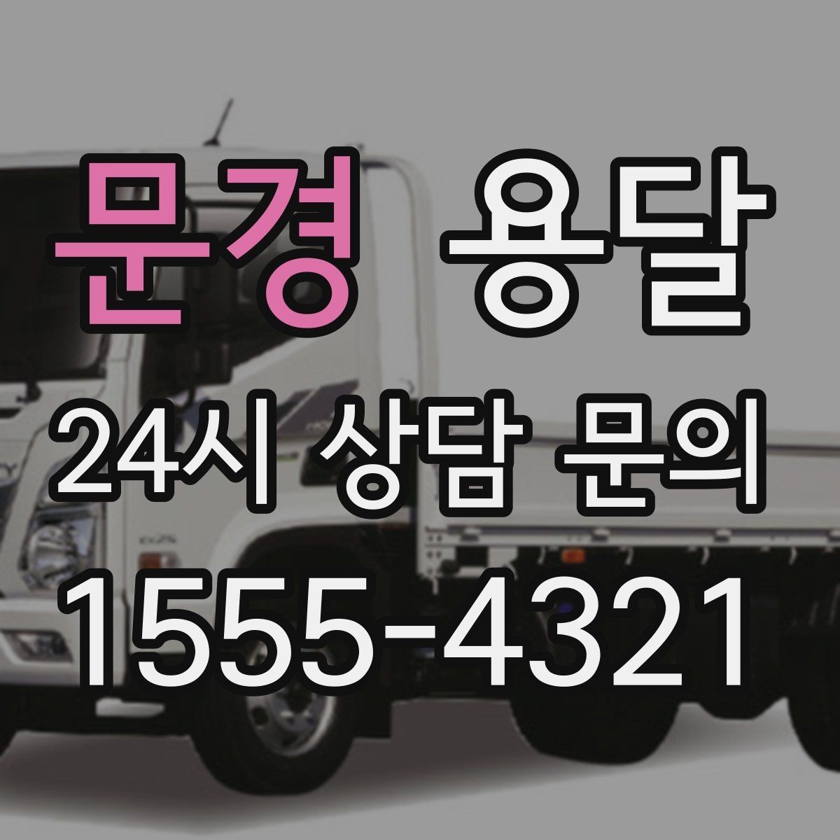 문경 용달 병원 시설 반입 시 조용히 진행하는 팁