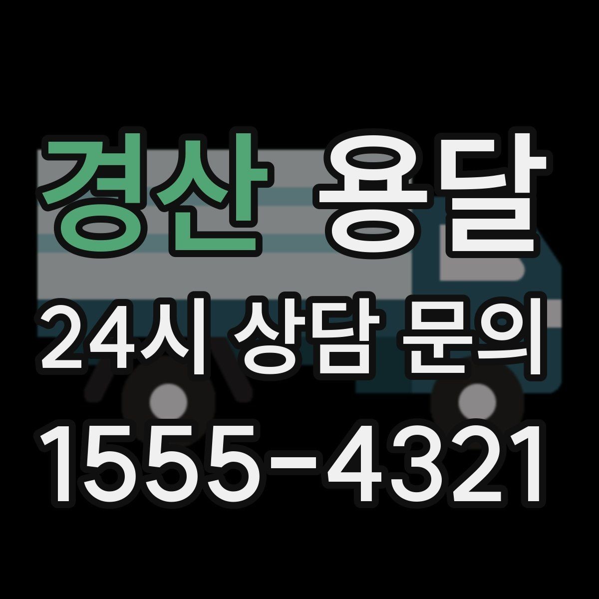 경산 용달 유리 상판 대리석 상판 운반은 고정이 핵심