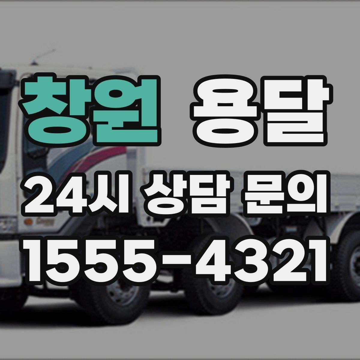 창원 용달 바람 강한 날 가벼운 짐 고정이 중요한 이유