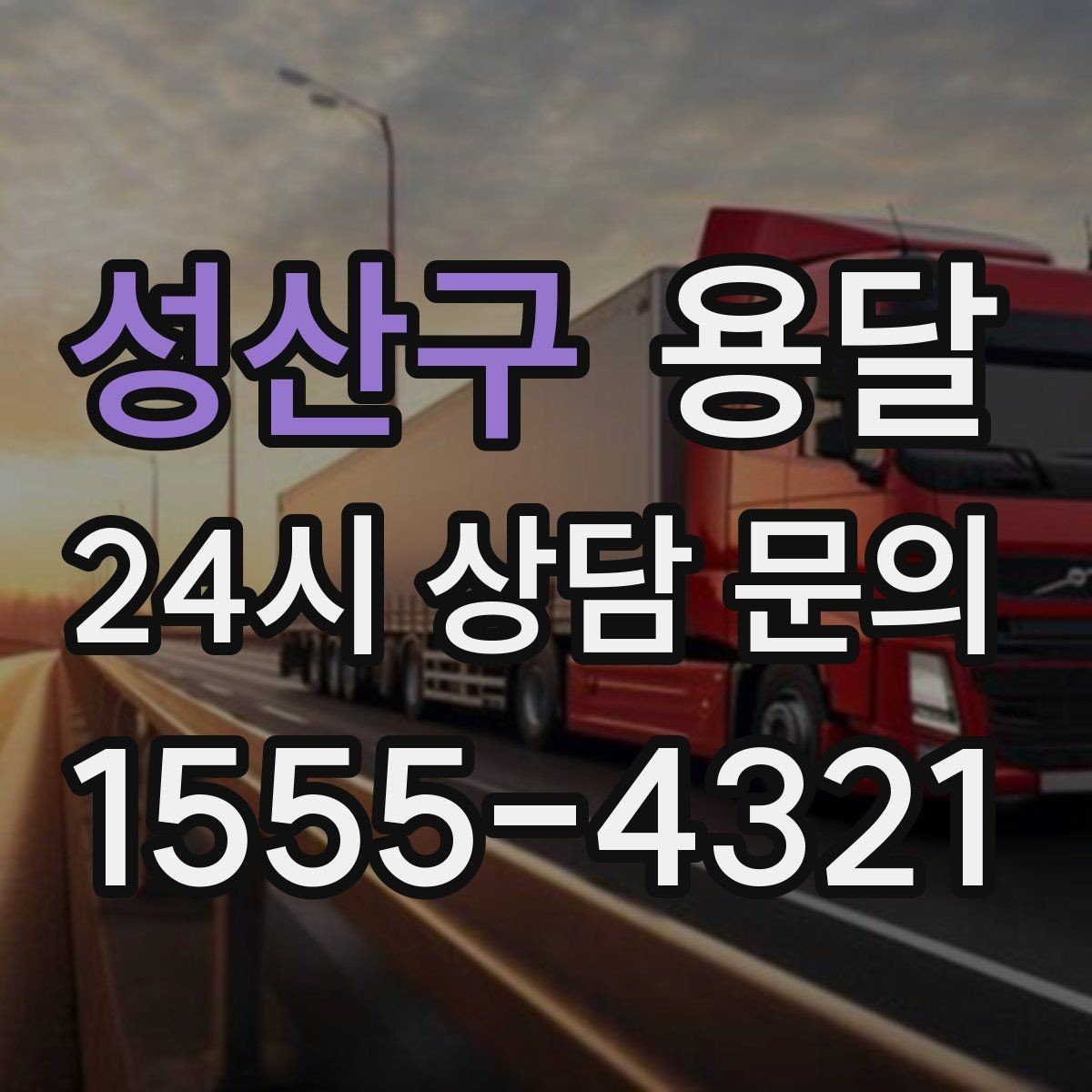 성산구 용달 겨울철 바닥 결빙 구간 운반 시 주의사항