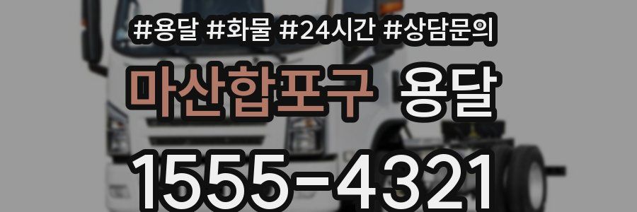 마산합포구 용달