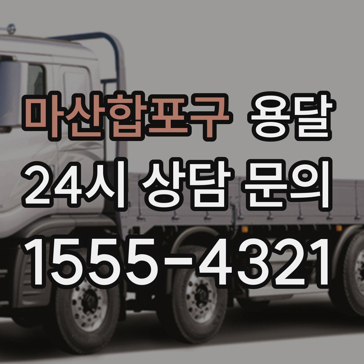 마산합포구 용달