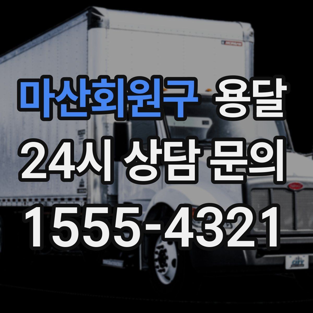 마산회원구 용달 짐이 많아 보이면 이렇게 나눠 옮기세요