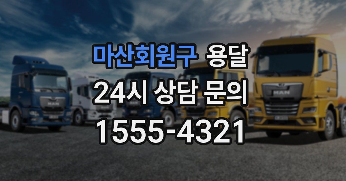 마산회원구 용달