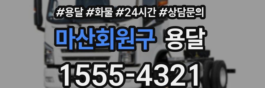 마산회원구 용달