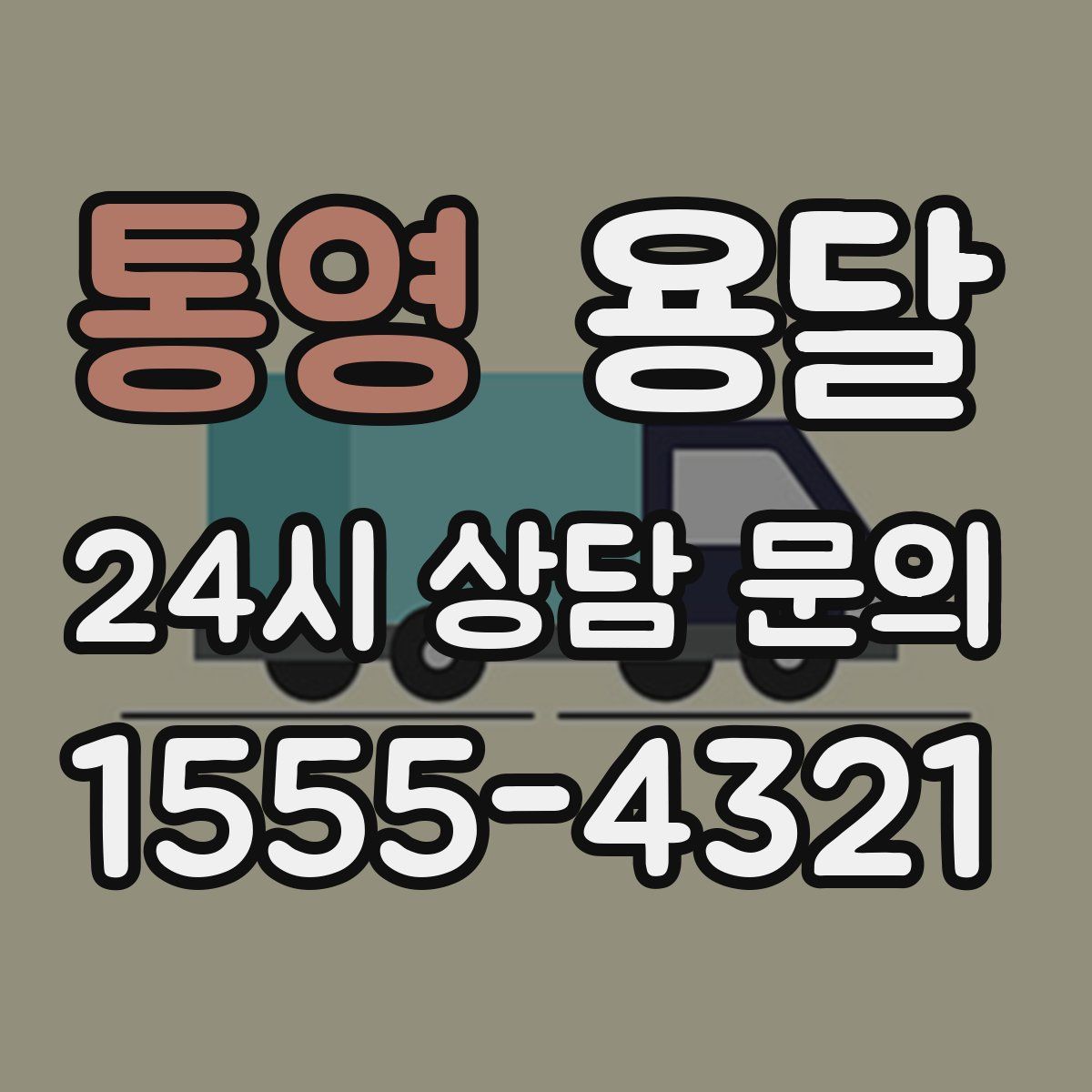 통영 용달