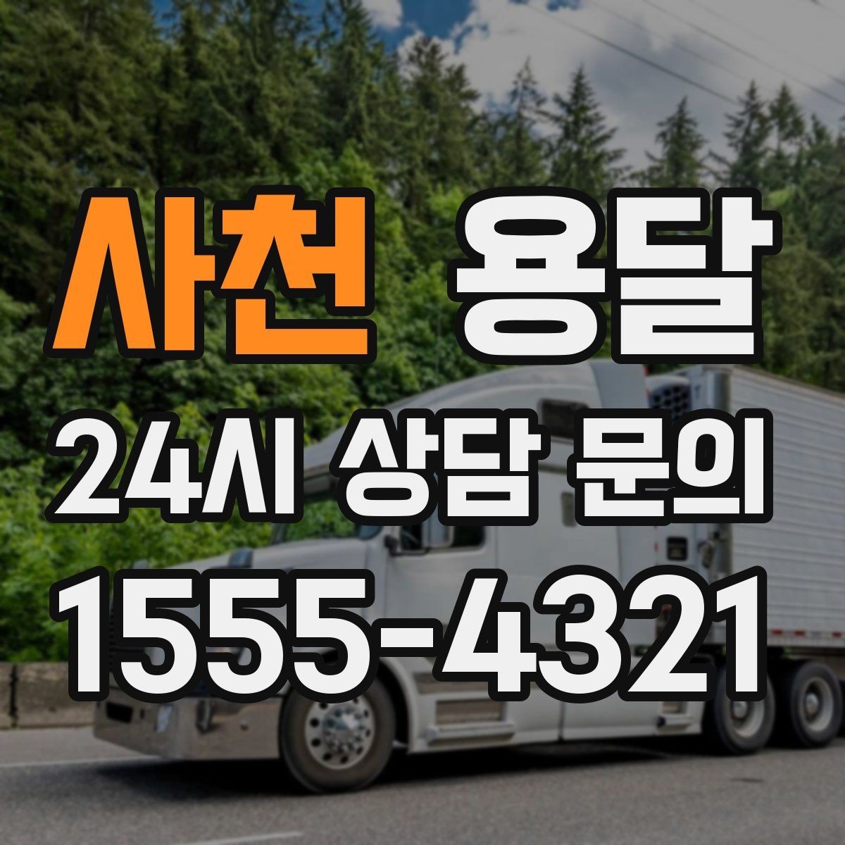 사천 용달 미끄럼 방지 매트로 짐 흔들림 줄이는 방법