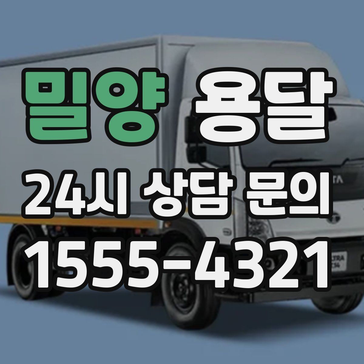 밀양 용달 식탁 의자 세트 운반, 포장 적재 순서 정리