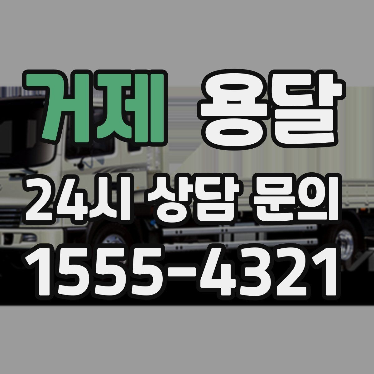 거제 용달 이사철 성수기에 예약이 필요한 이유