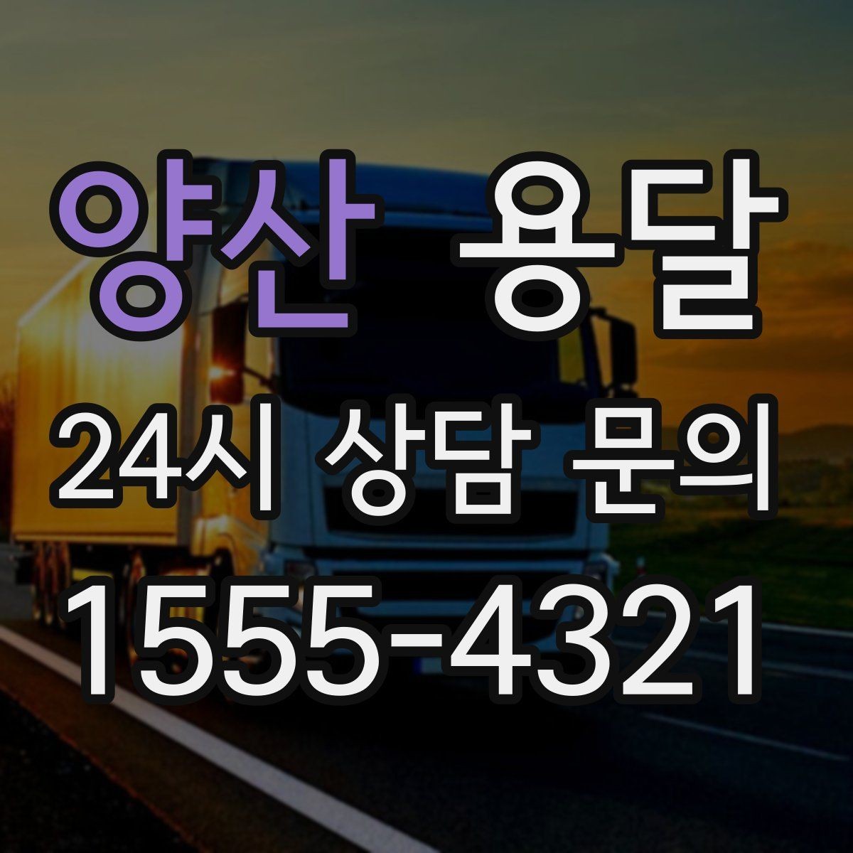 양산 용달 상담 전에 준비하면 좋은 정보 10가지