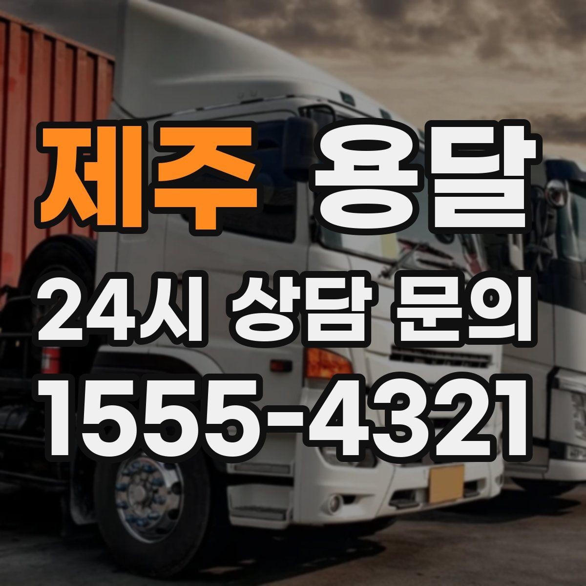 제주 용달 창고 정리 후 짐 이동을 간단히 끝내는 방법