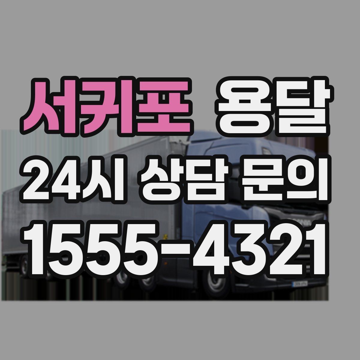 서귀포 용달 짐이 많아 보이면 2회 운반이 나을 때도 있습니다