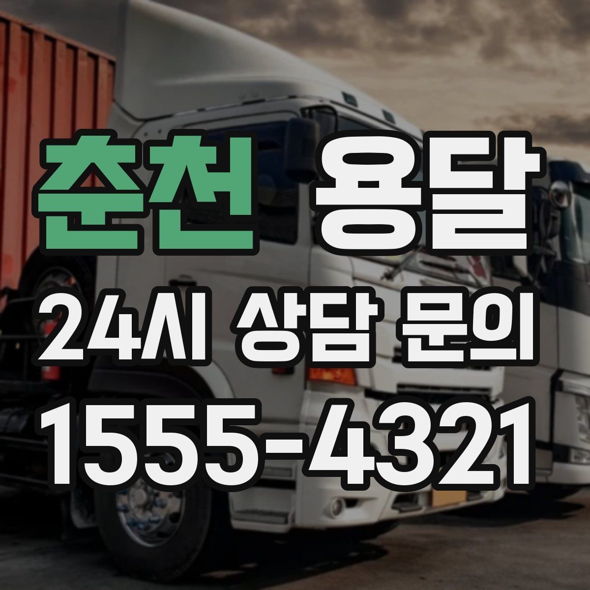 춘천 용달 소량 짐도 깔끔하게 끝내는 현실 가이드