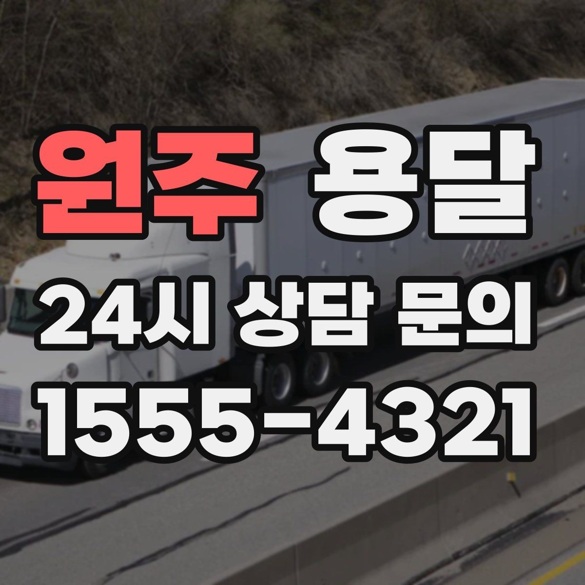 원주 용달 매장 폐점 정리, 빠르게 비우는 운반 전략