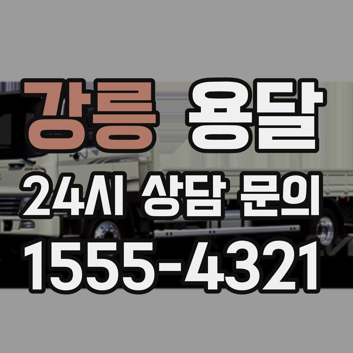 강릉 용달 유리 거울 운반, 파손을 줄이는 포장 핵심