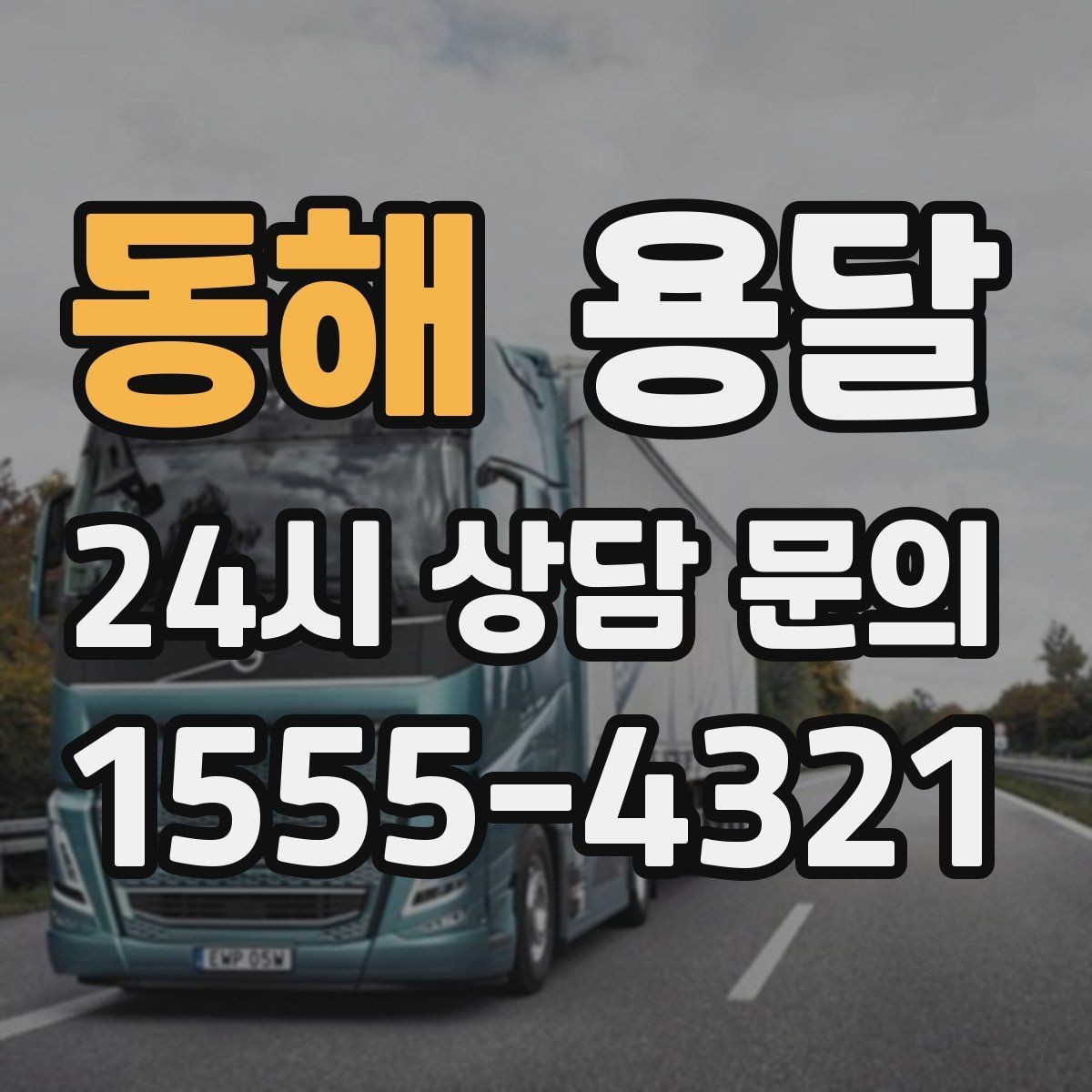 동해 용달 견적 문의 전 필수 정보 7가지
