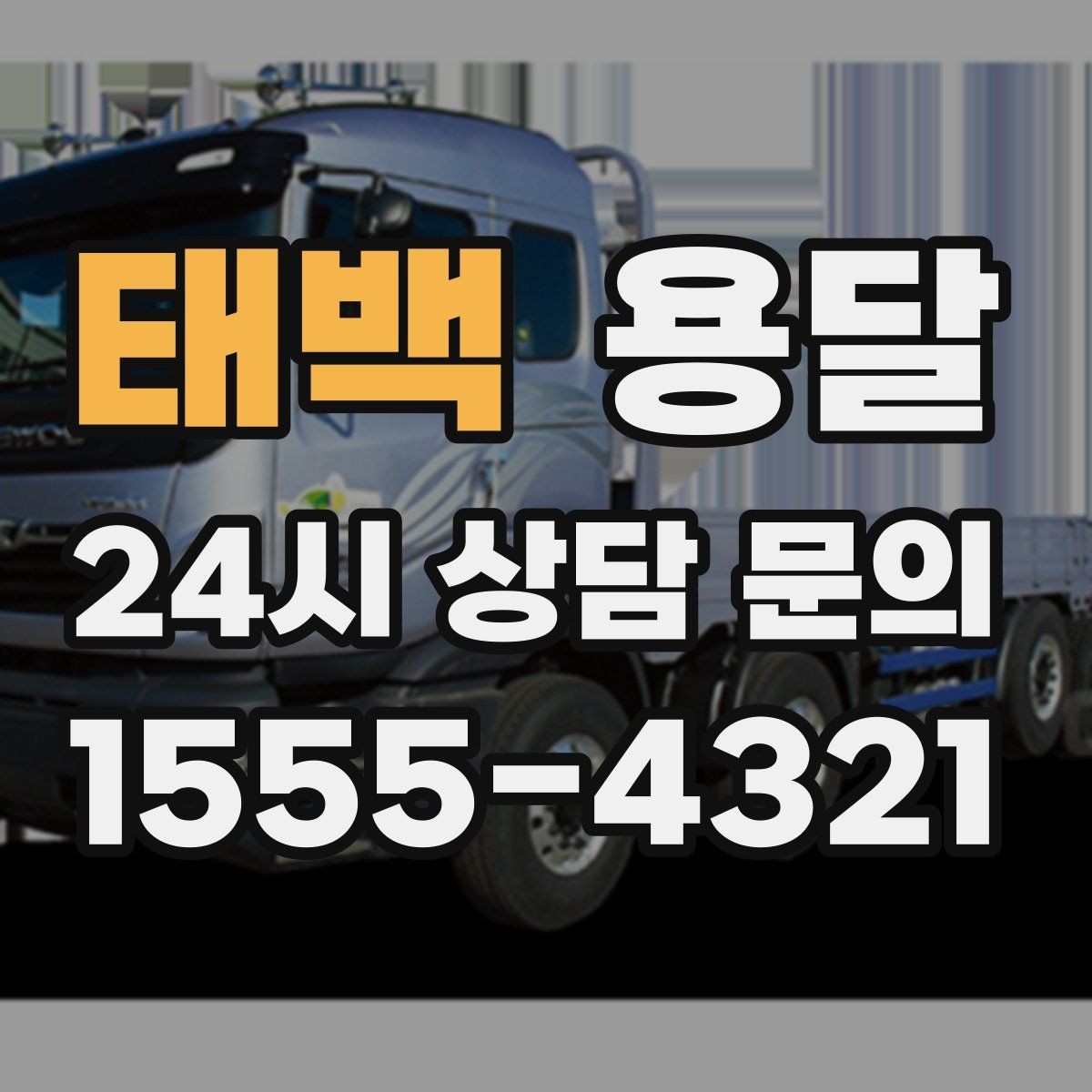 태백 용달 층수 동선 대기시간이 견적에 미치는 영향