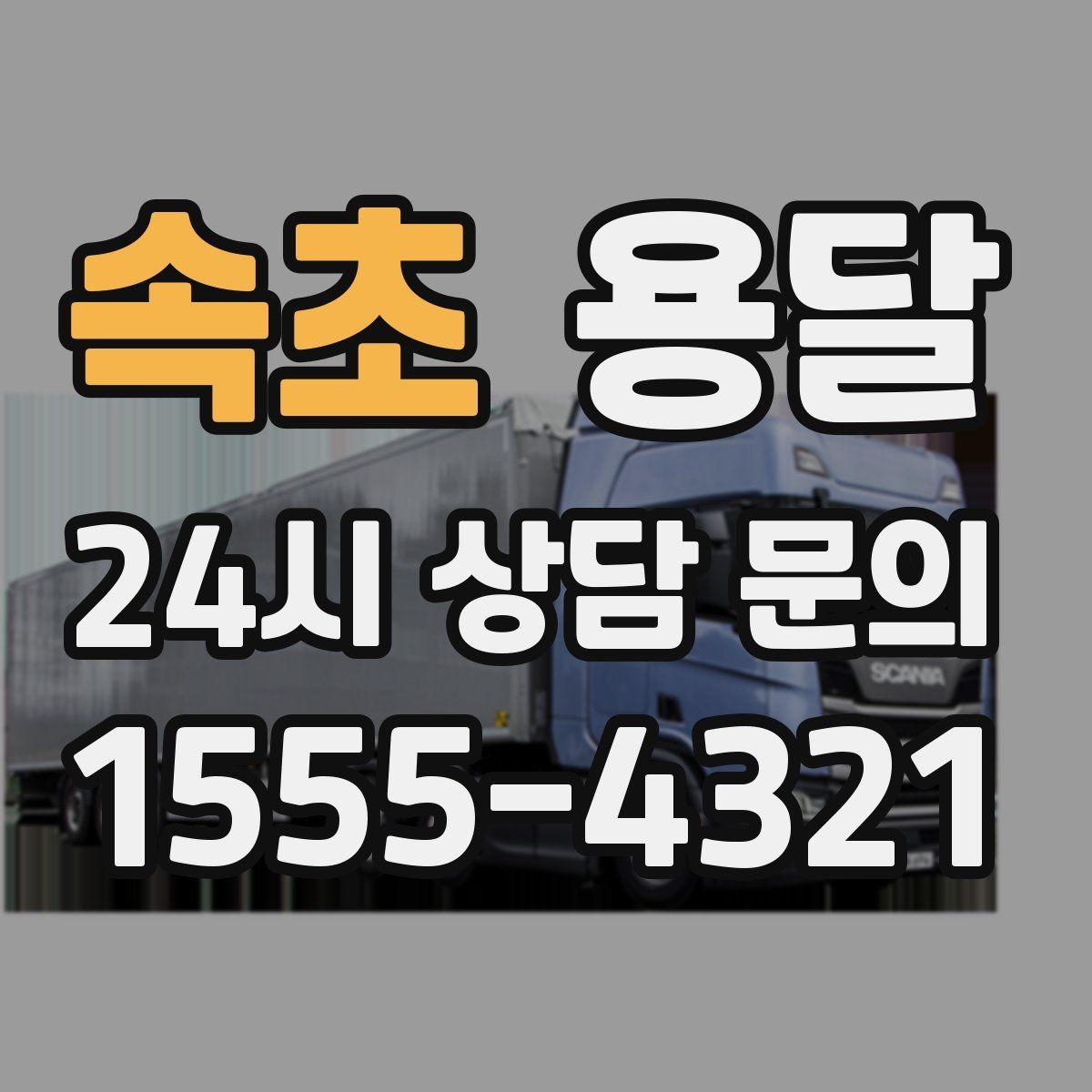 속초 용달 주말 이사, 평일보다 달라지는 점 정리