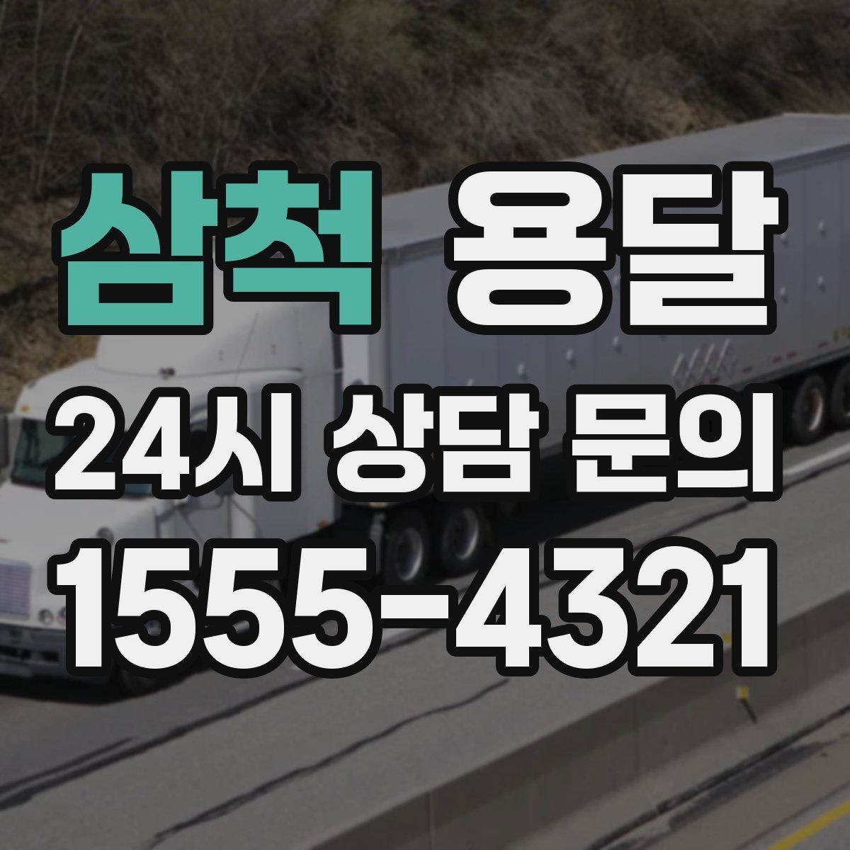 삼척 용달 비용을 아끼려다 시간을 잃는 실수 정리