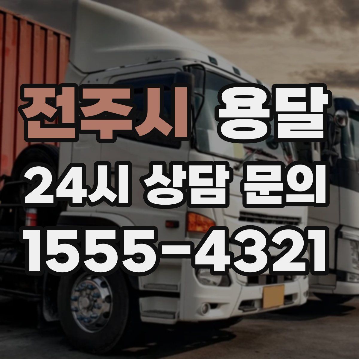 전주시 용달 박스 짐이 많을 때 적재 순서가 중요한 이유