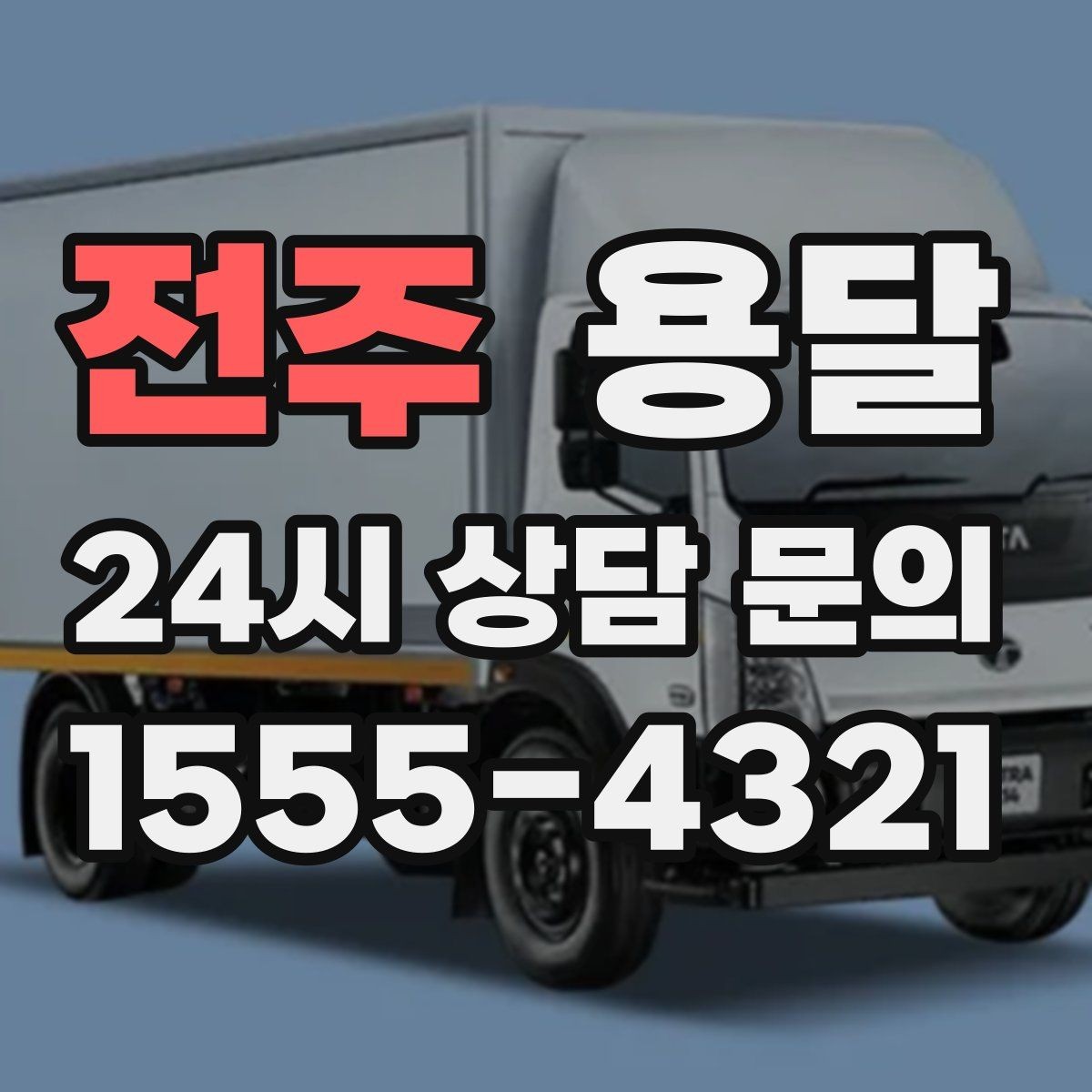 전주 용달 킥보드 유모차 운반, 작은 부품 분실 방지 팁