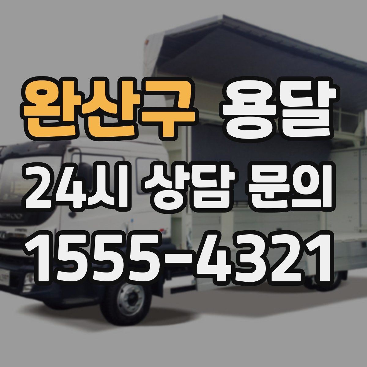 완산구 용달 계단 작업은 시간과 안전을 동시에 고려해야 합니다