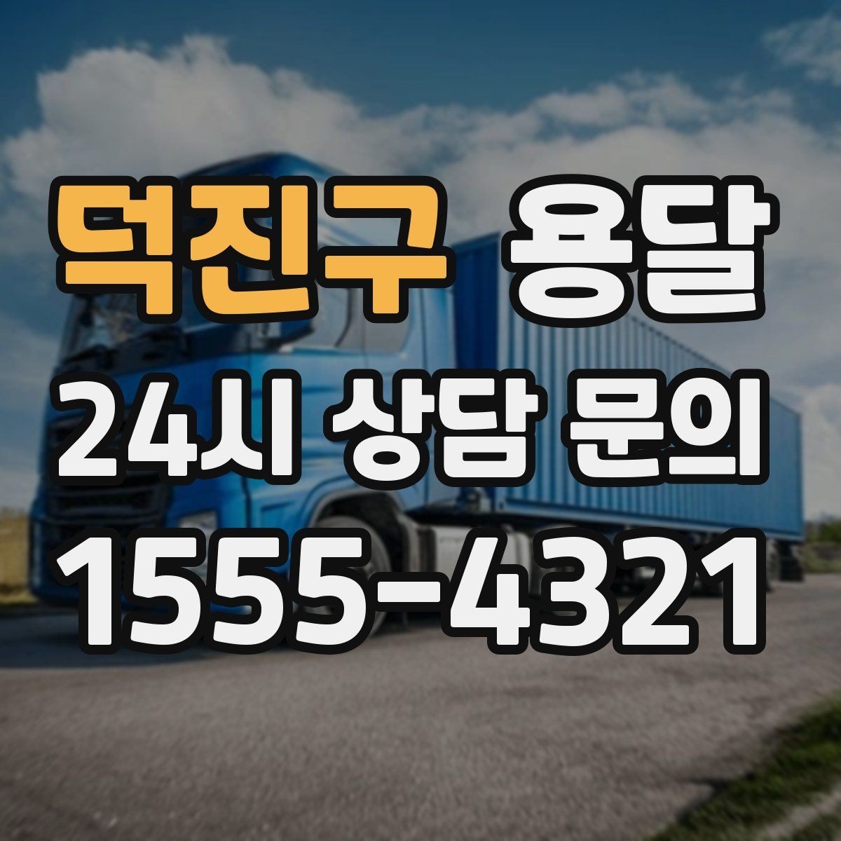 덕진구 용달 문턱이 높은 집에서 짐 옮길 때 주의점