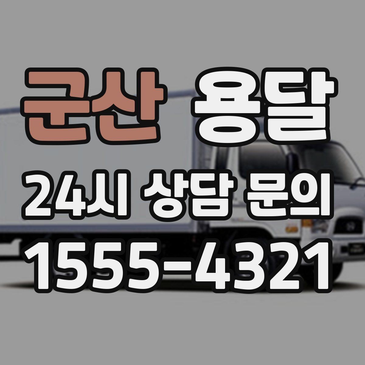 군산 용달 물류센터 반입 예약이 필요한 경우 정리
