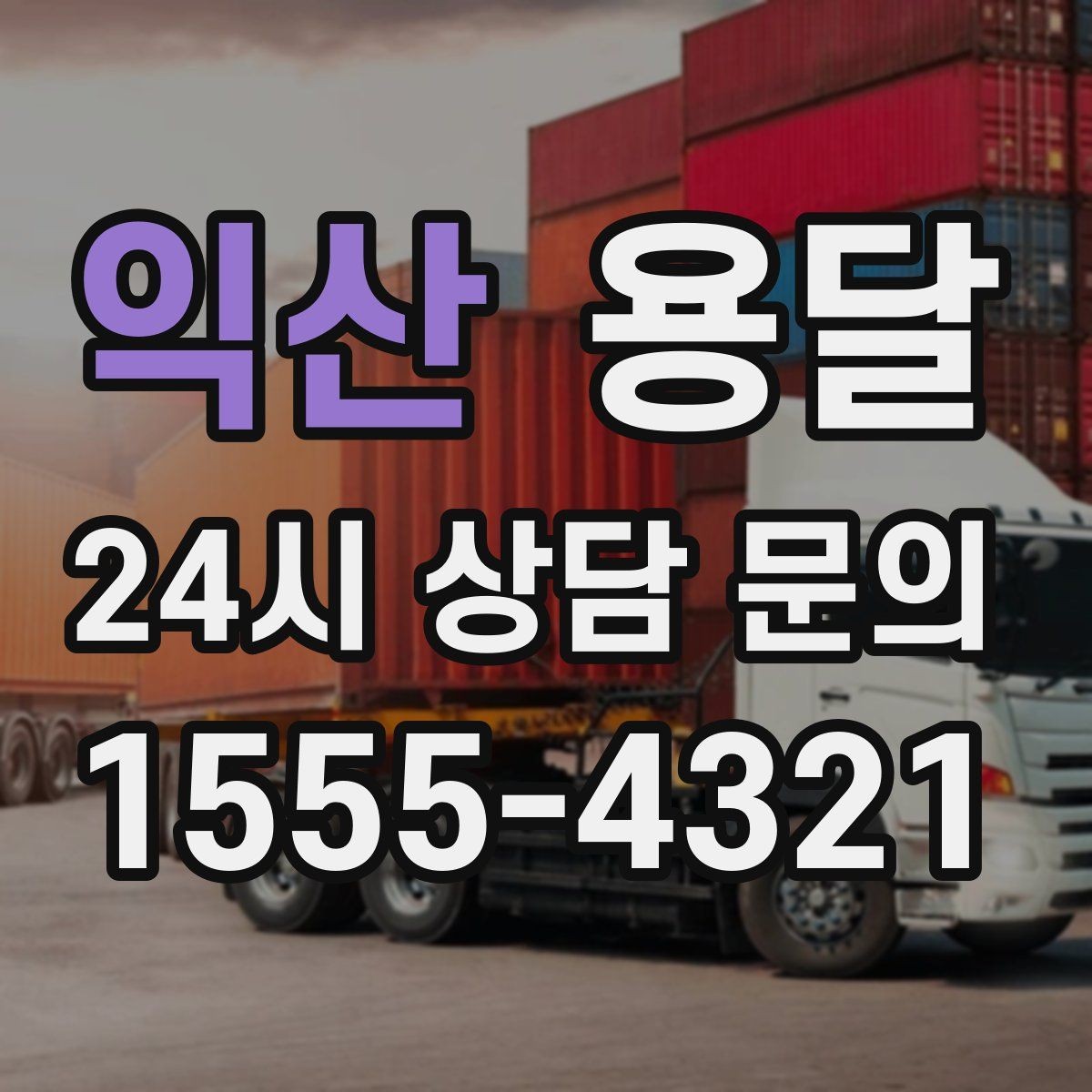 익산 용달 지금 바로 요청할 때 배차가 빨라지는 정보