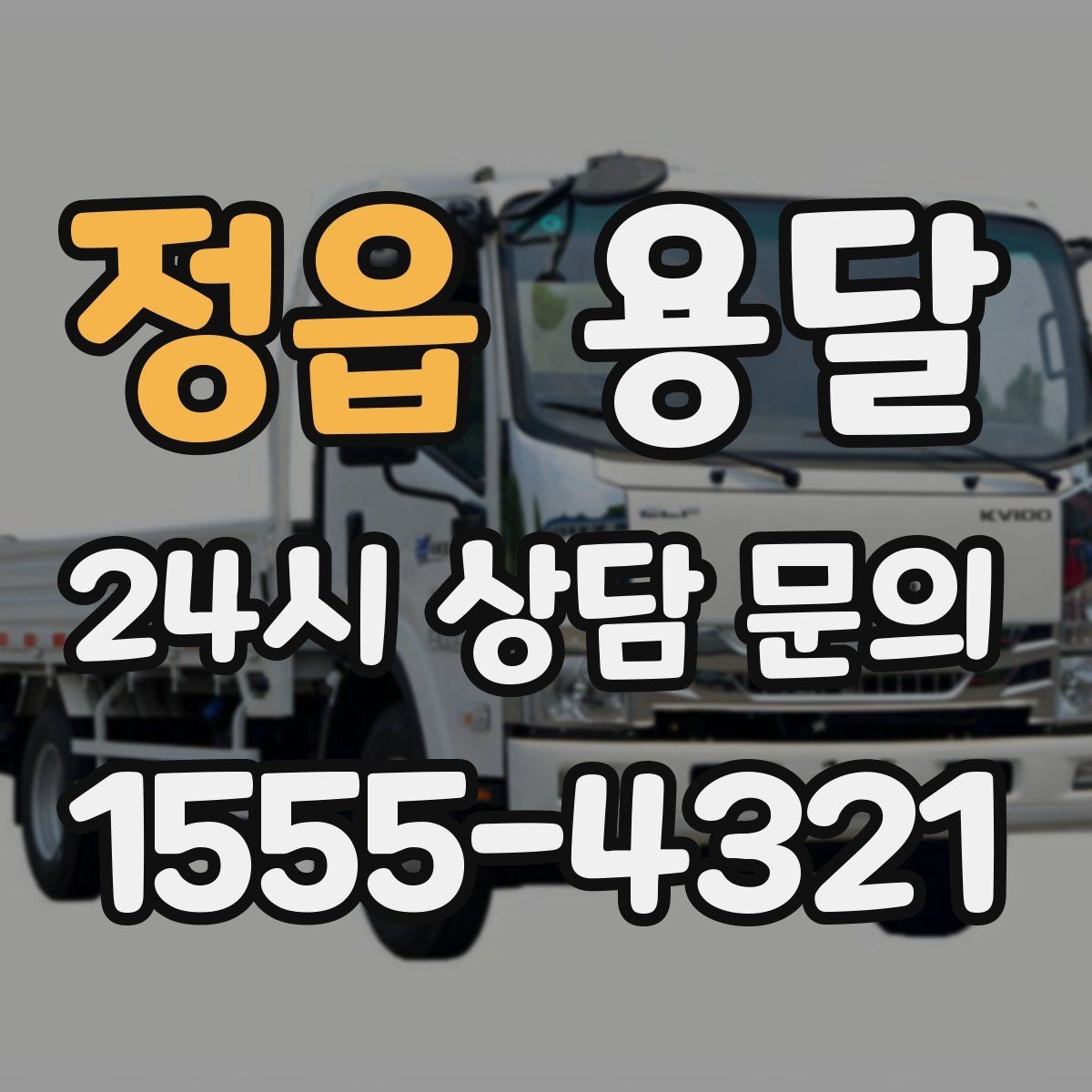 정읍 용달 거울 액자 운반, 모서리 보호가 핵심