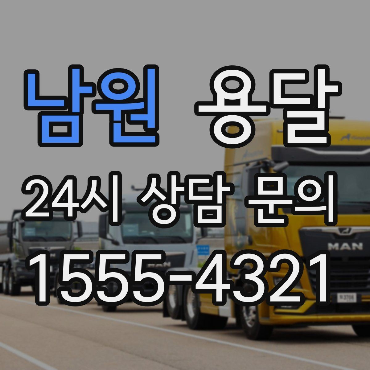 남원 용달 겨울철 결빙 구간 운반 시 주의사항