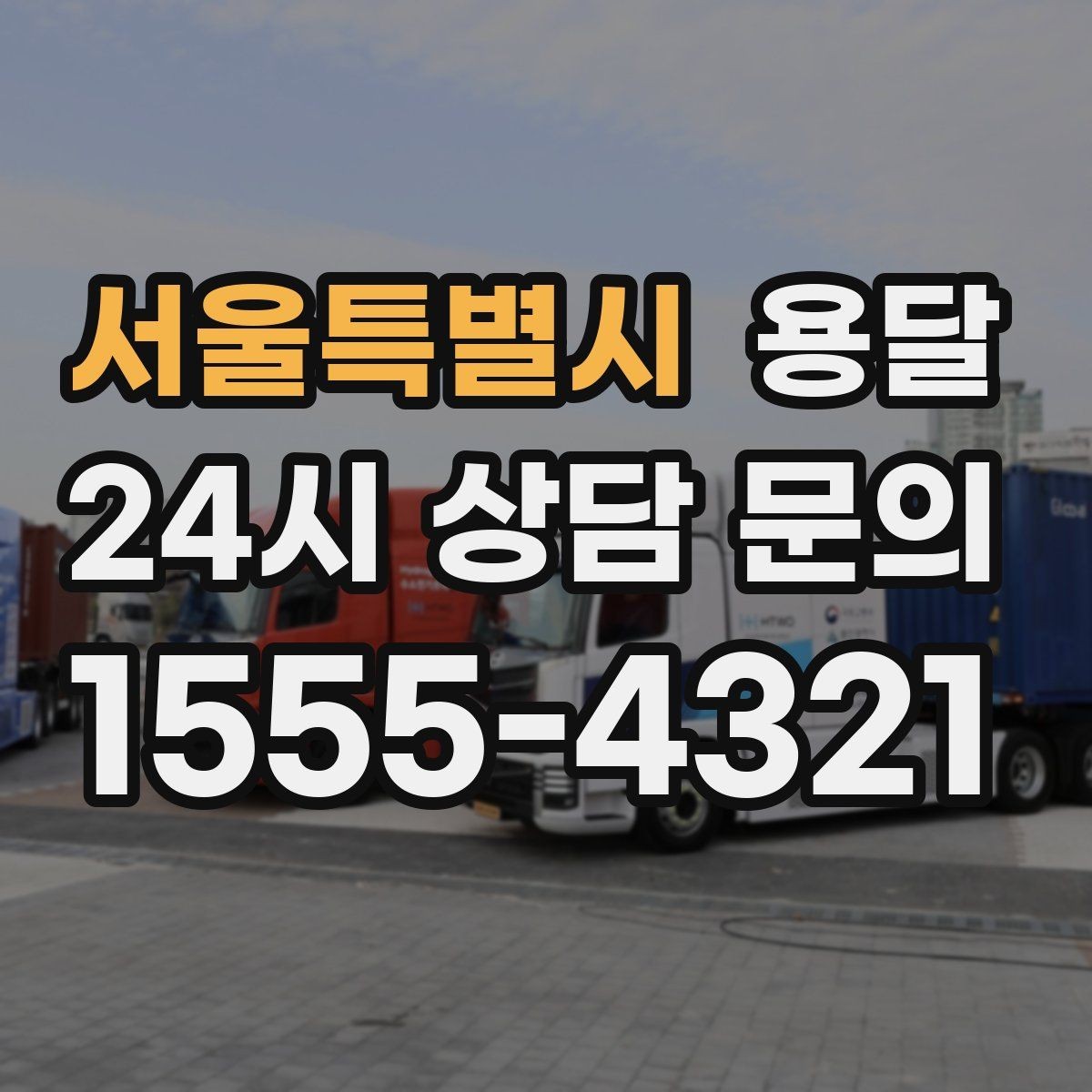 서울특별시 용달 당근 거래 대형 가구 운반 시 체크리스트