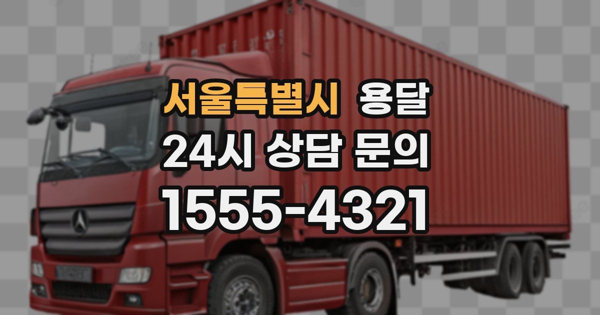 서울특별시 용달