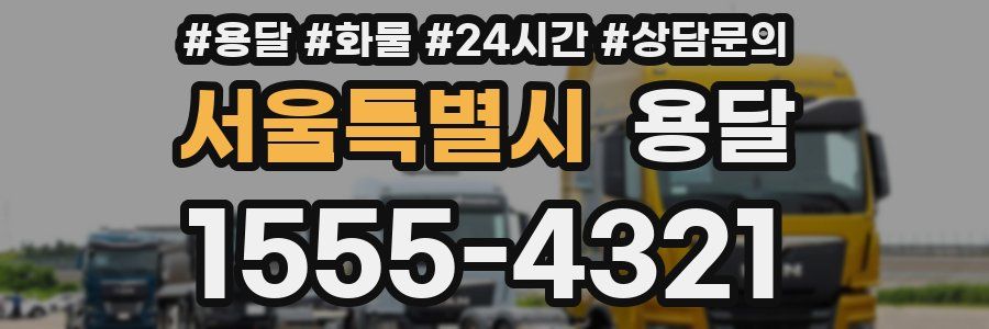 서울특별시 용달