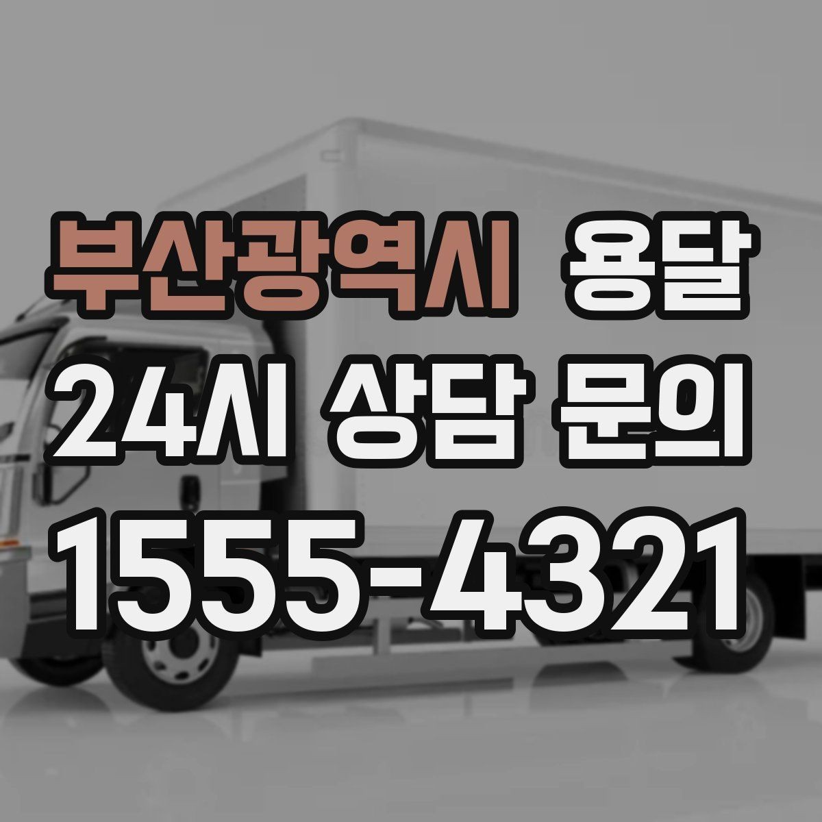 부산광역시 용달 짐 사진 한 장이면 견적이 정확해지는 이유