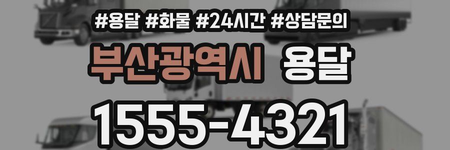 부산광역시 용달