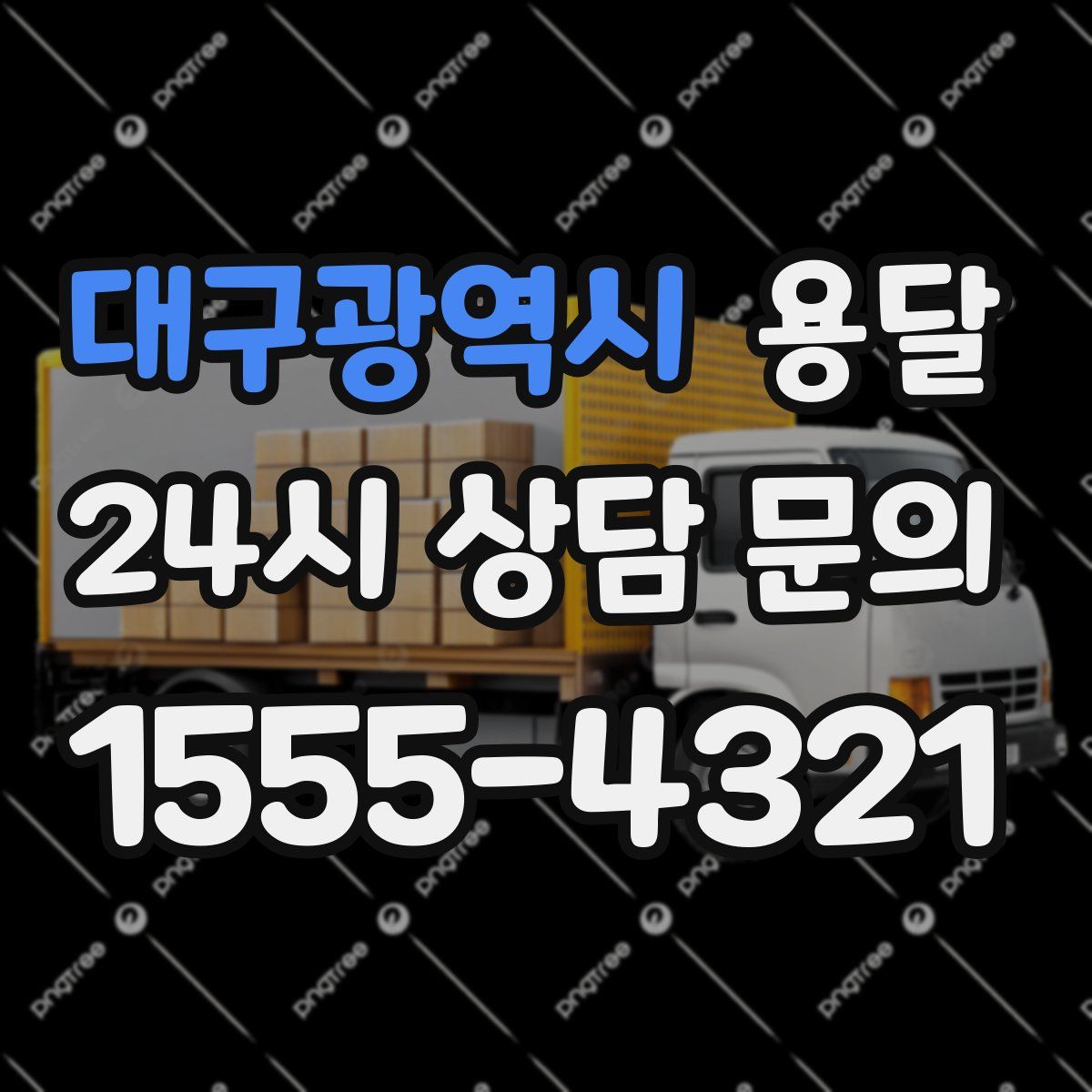대구광역시 용달
