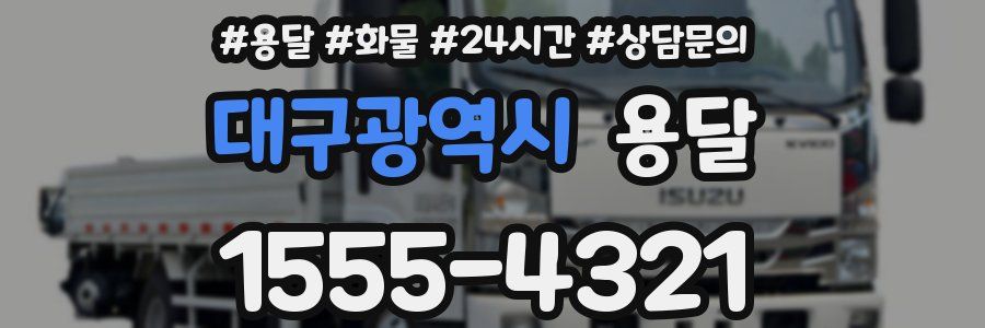 대구광역시 용달
