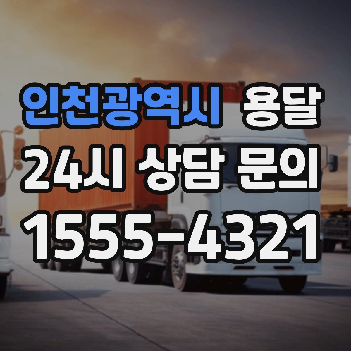 인천광역시 용달 냉장고 운반 시 문 고정이 중요한 이유