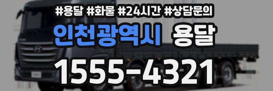 인천광역시 용달