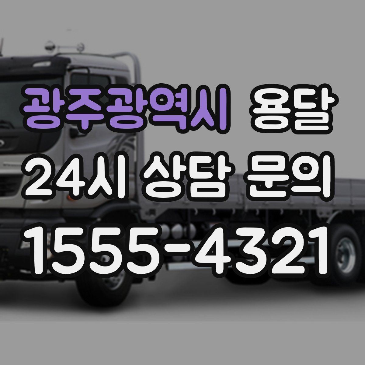 광주광역시 용달 기사 도착 전에 하면 좋은 준비 리스트
