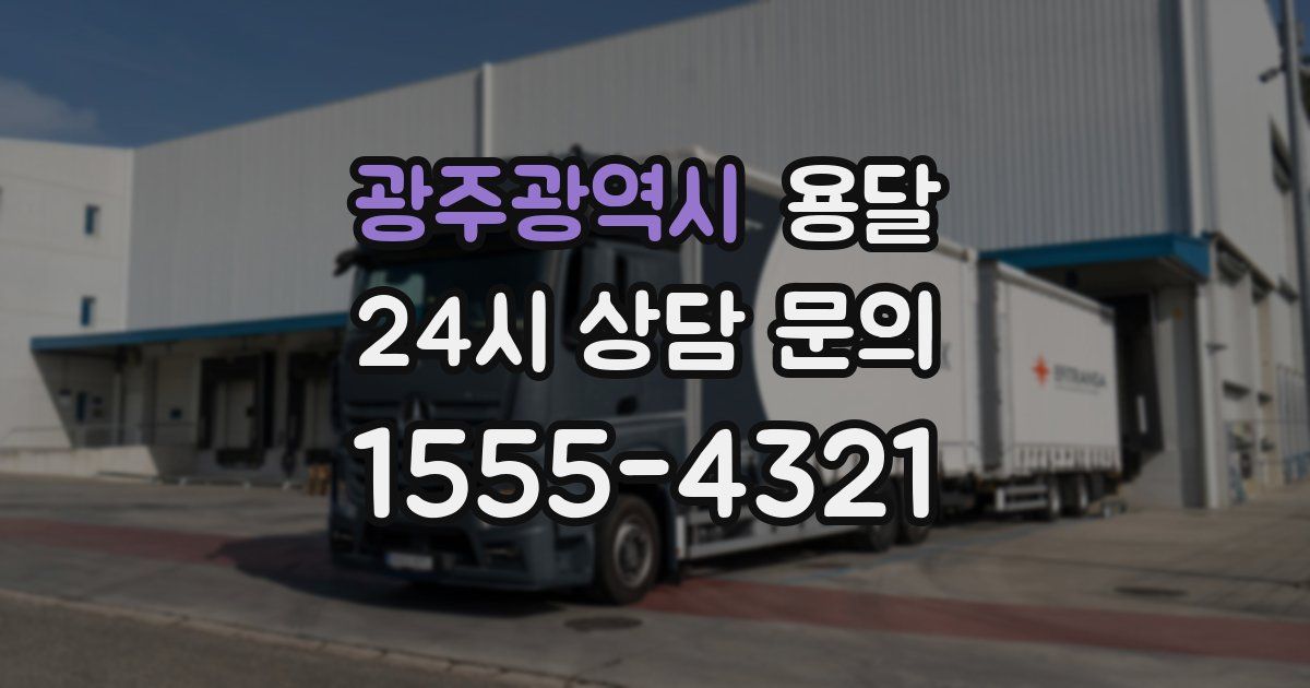 광주광역시 용달